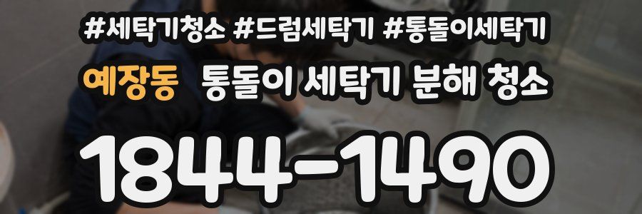 예장동 통돌이 세탁기 분해 청소