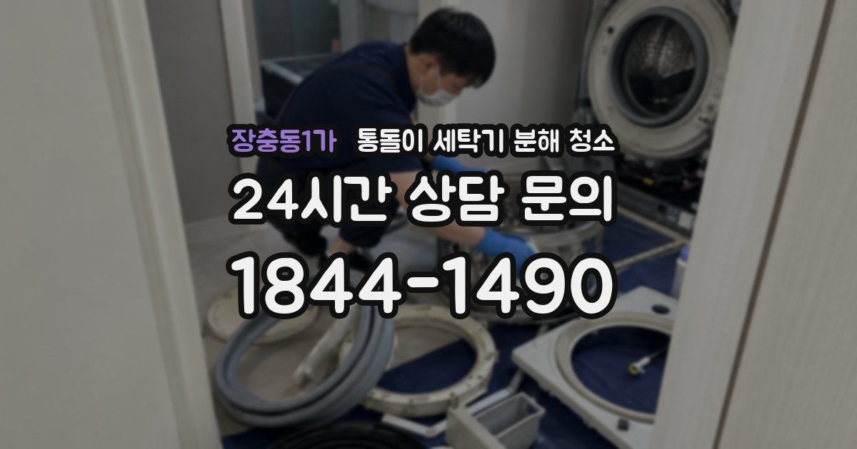 장충동1가 통돌이 세탁기 분해 청소