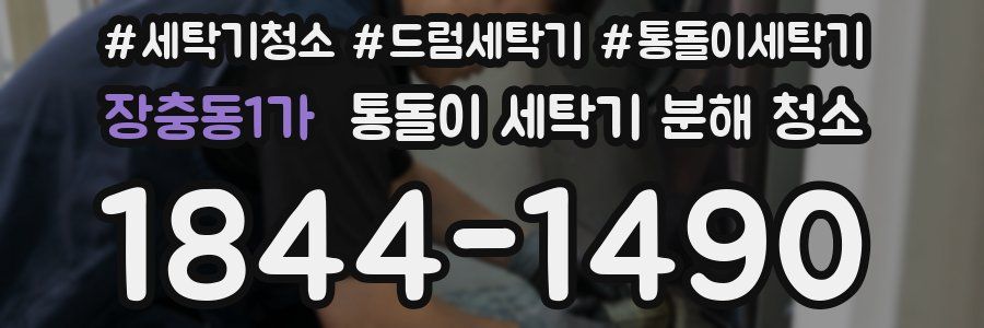 장충동1가 통돌이 세탁기 분해 청소