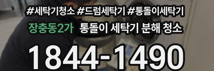 장충동2가 통돌이 세탁기 분해 청소