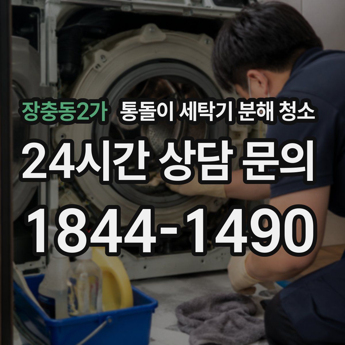 장충동2가 통돌이 세탁기 분해 청소