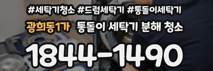 광희동1가 통돌이 세탁기 분해 청소