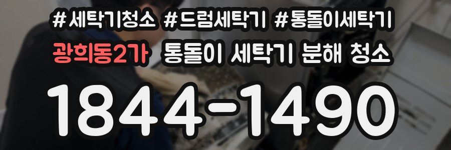 광희동2가 통돌이 세탁기 분해 청소