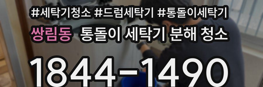 쌍림동 통돌이 세탁기 분해 청소