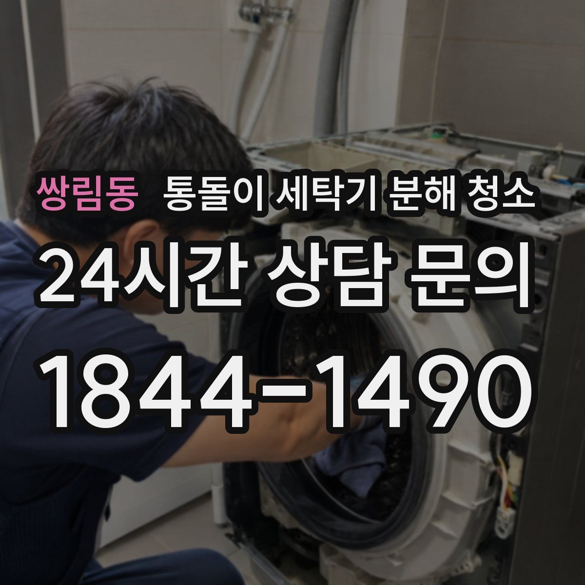 쌍림동 통돌이 세탁기 분해 청소