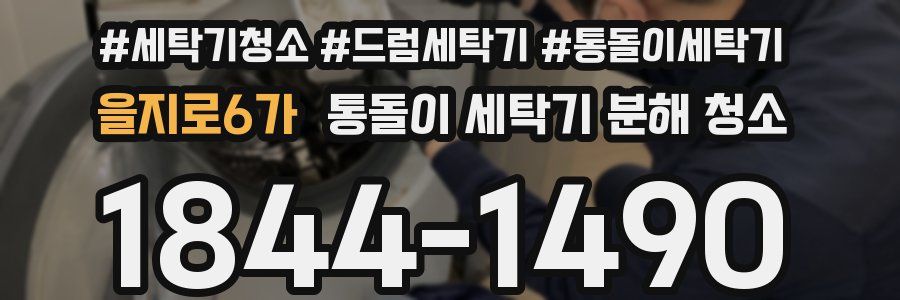 을지로6가 통돌이 세탁기 분해 청소