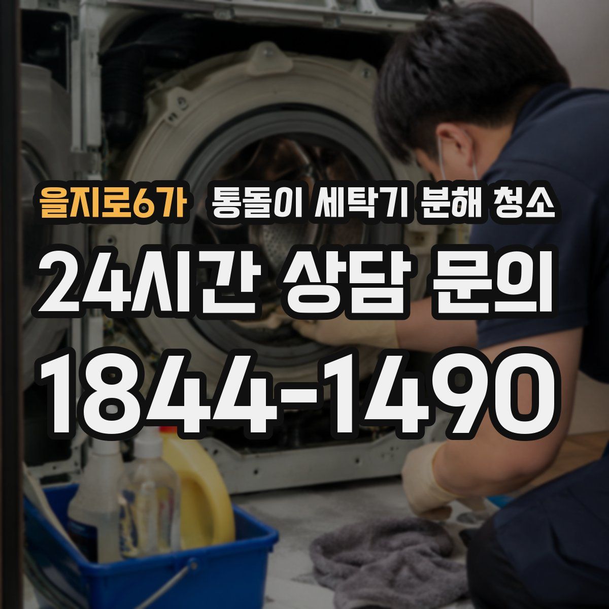 을지로6가 통돌이 세탁기 분해 청소