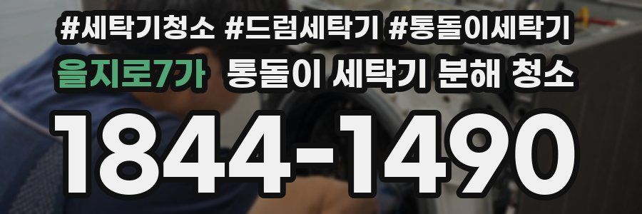 을지로7가 통돌이 세탁기 분해 청소