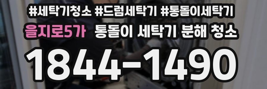 을지로5가 통돌이 세탁기 분해 청소