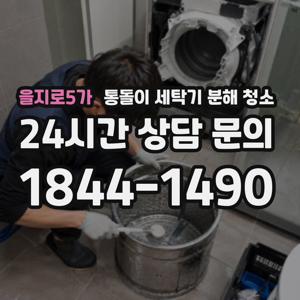 을지로5가 통돌이 세탁기 분해 청소