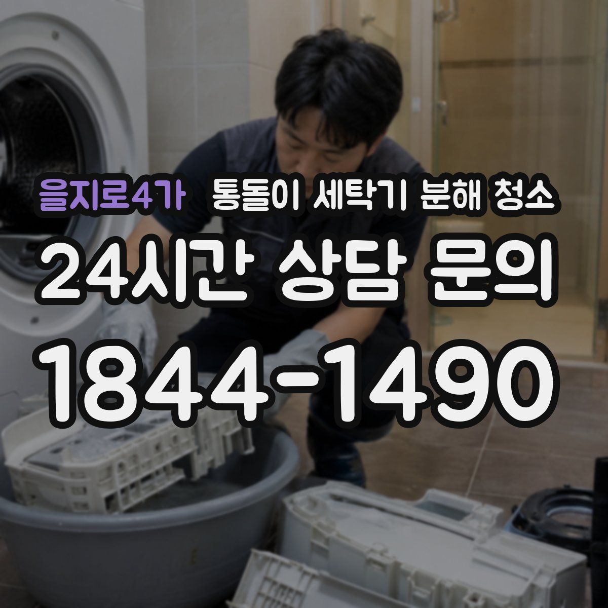 을지로4가 통돌이 세탁기 분해 청소