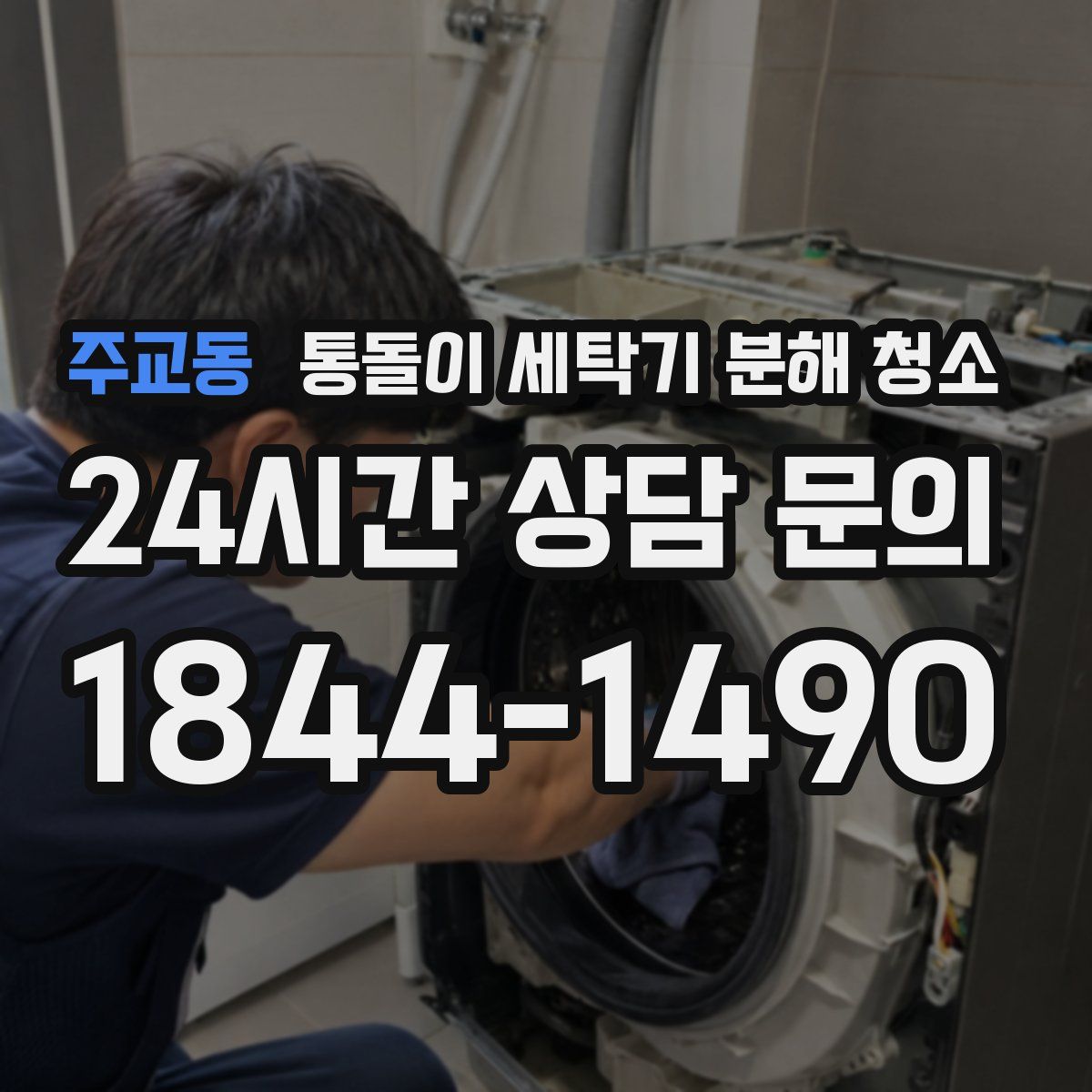 주교동 통돌이 세탁기 분해 청소