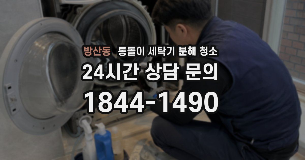 방산동 통돌이 세탁기 분해 청소