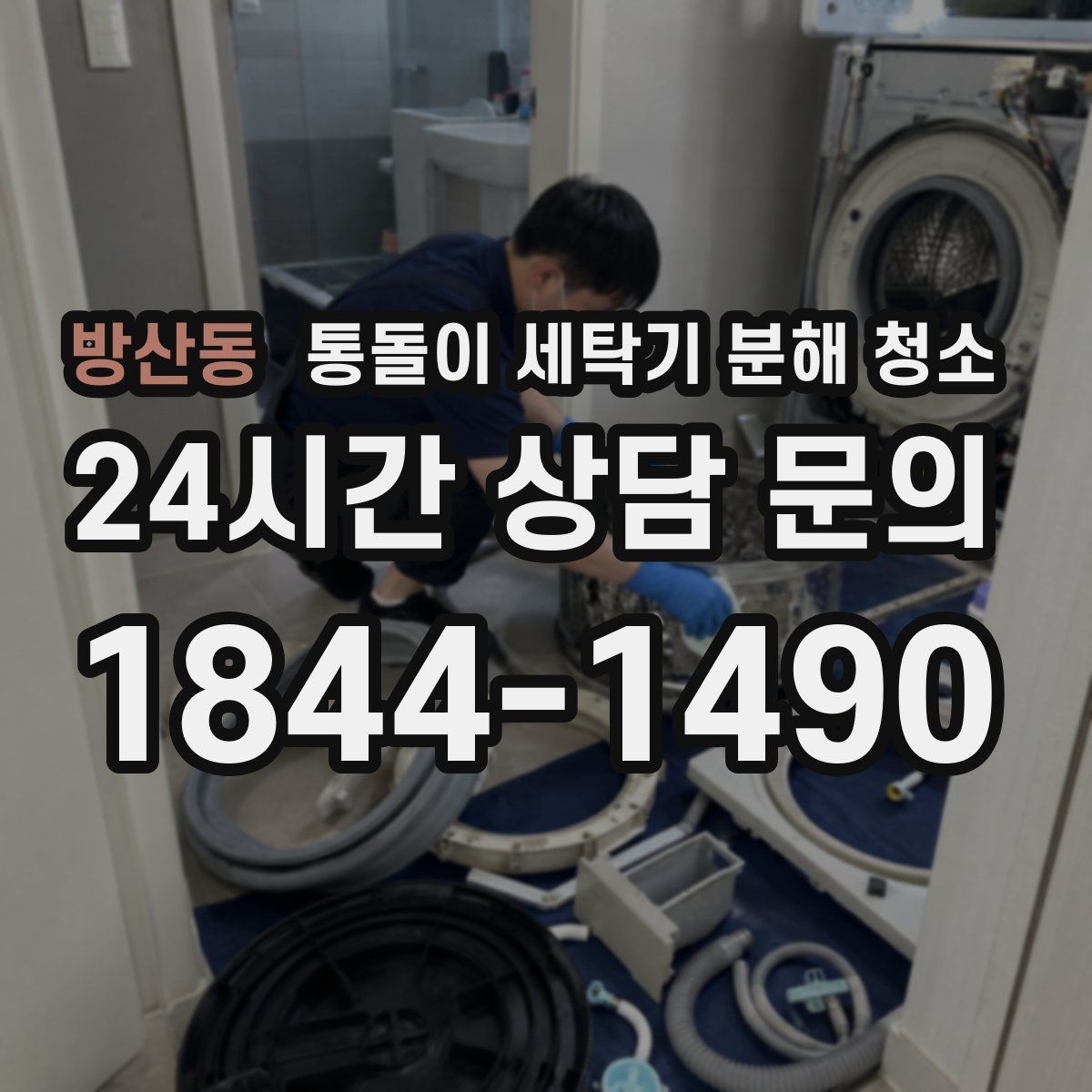 방산동 통돌이 세탁기 분해 청소