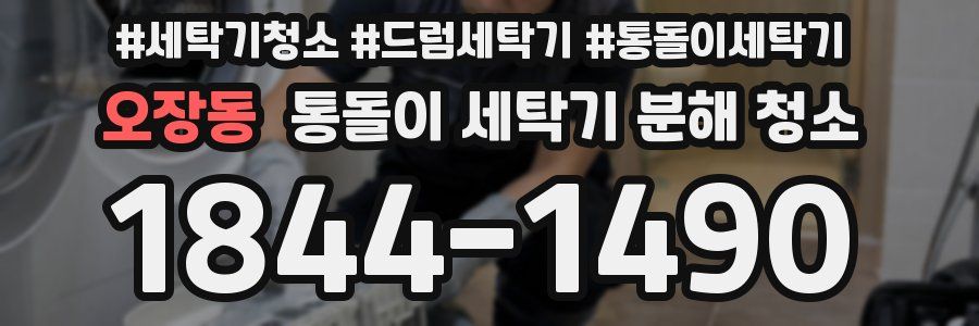 오장동 통돌이 세탁기 분해 청소
