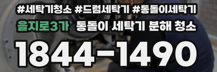 을지로3가 통돌이 세탁기 분해 청소
