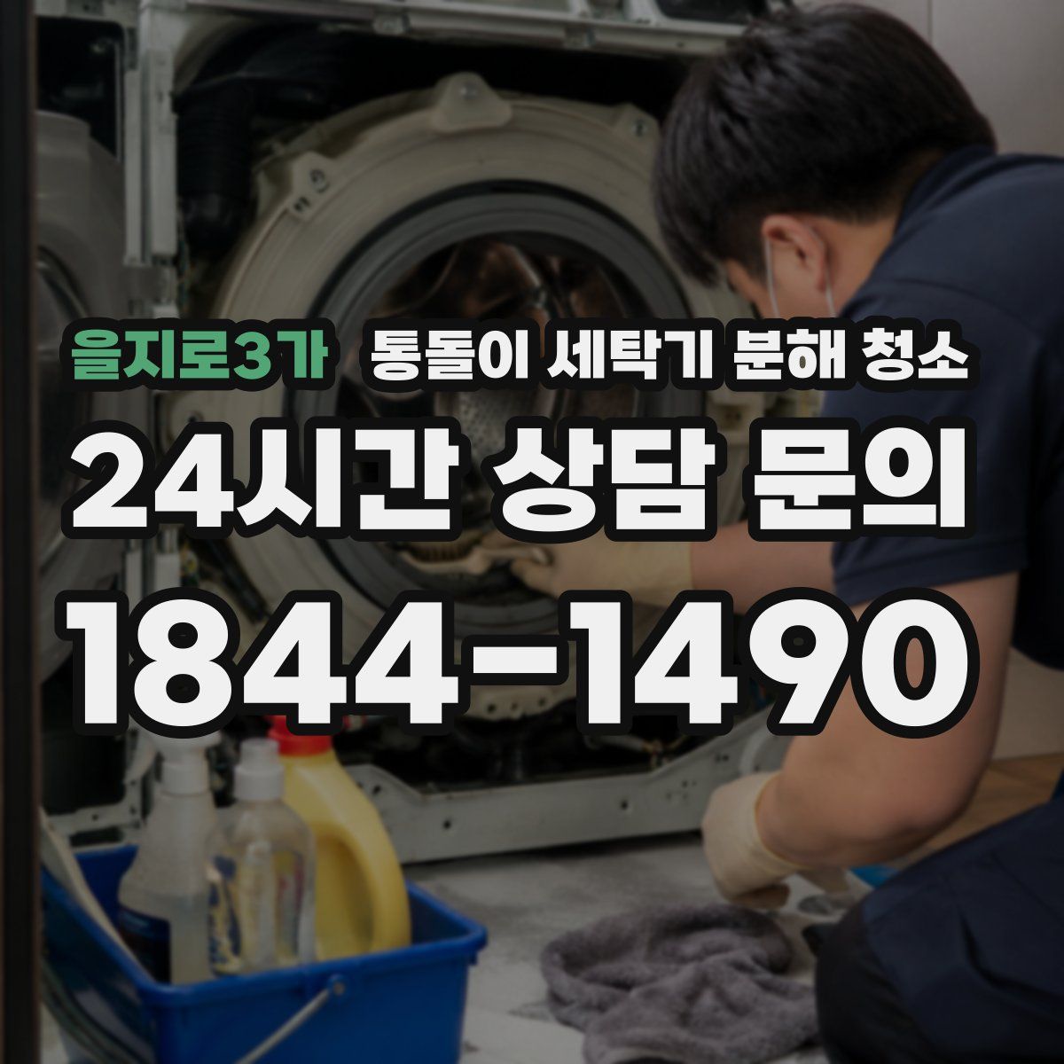 을지로3가 통돌이 세탁기 분해 청소