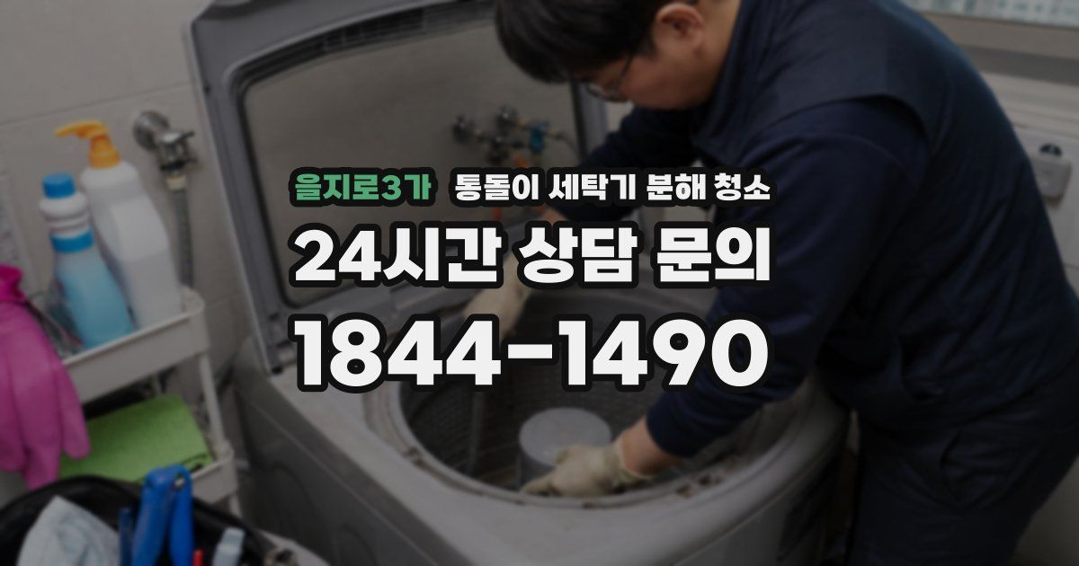 을지로3가 통돌이 세탁기 분해 청소