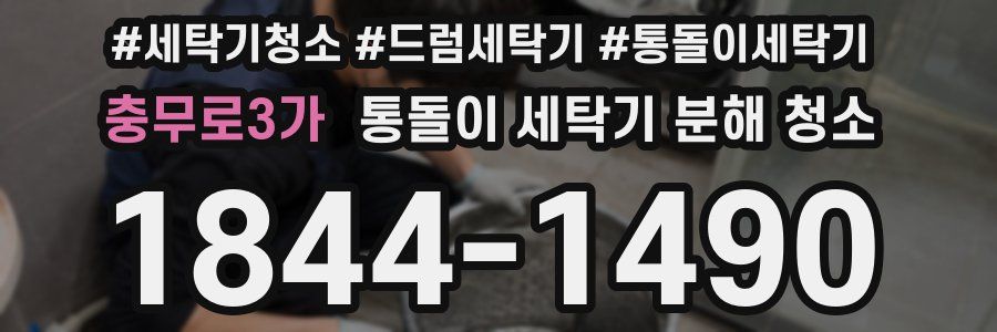 충무로3가 통돌이 세탁기 분해 청소