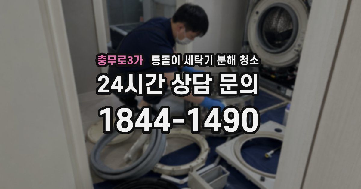충무로3가 통돌이 세탁기 분해 청소