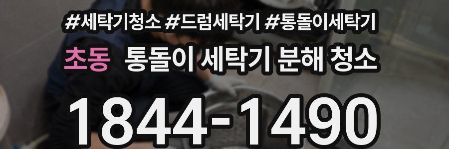 초동 통돌이 세탁기 분해 청소