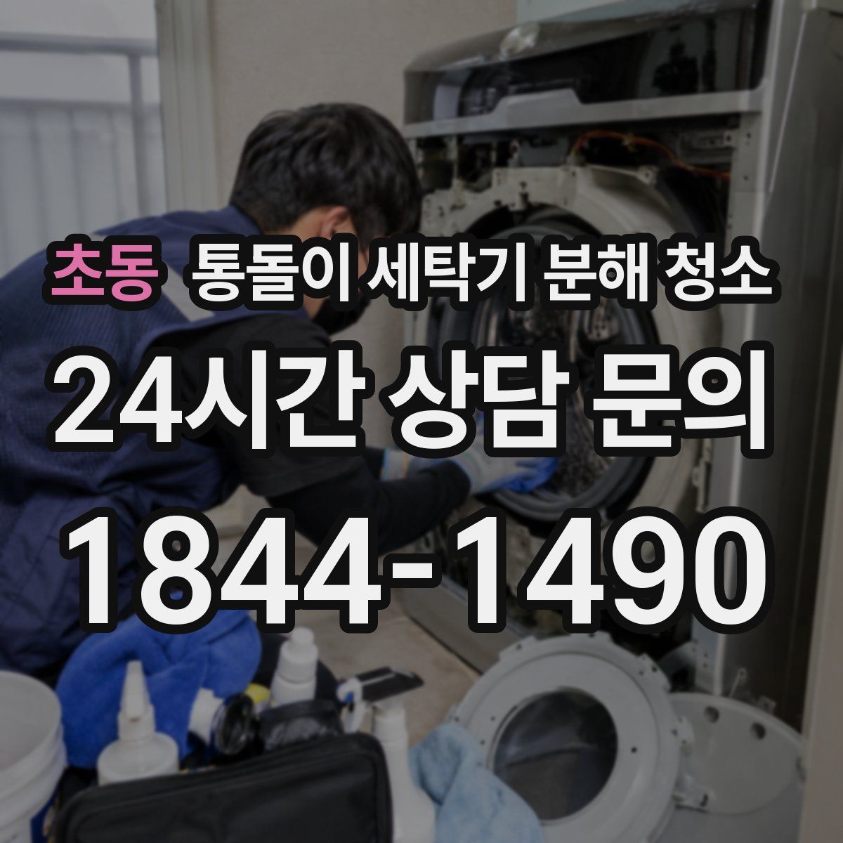 초동 통돌이 세탁기 분해 청소