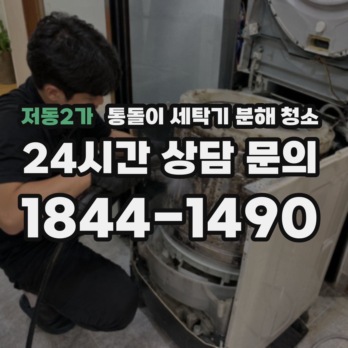 저동2가 통돌이 세탁기 분해 청소
