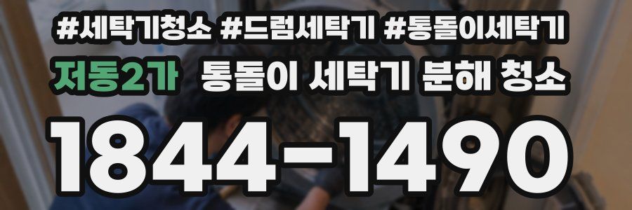 저동2가 통돌이 세탁기 분해 청소