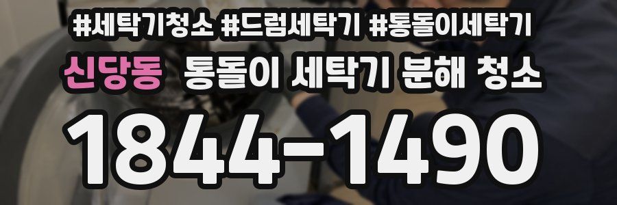 신당동 통돌이 세탁기 분해 청소