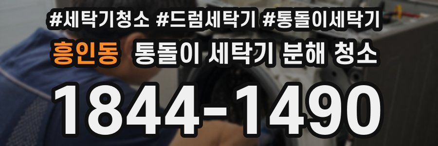 흥인동 통돌이 세탁기 분해 청소