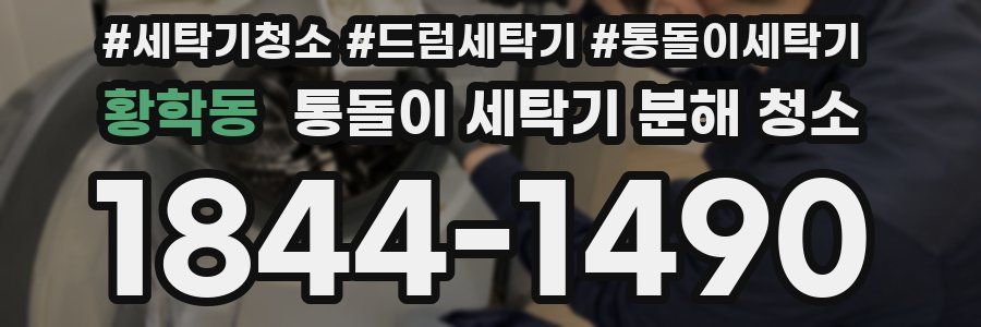 황학동 통돌이 세탁기 분해 청소