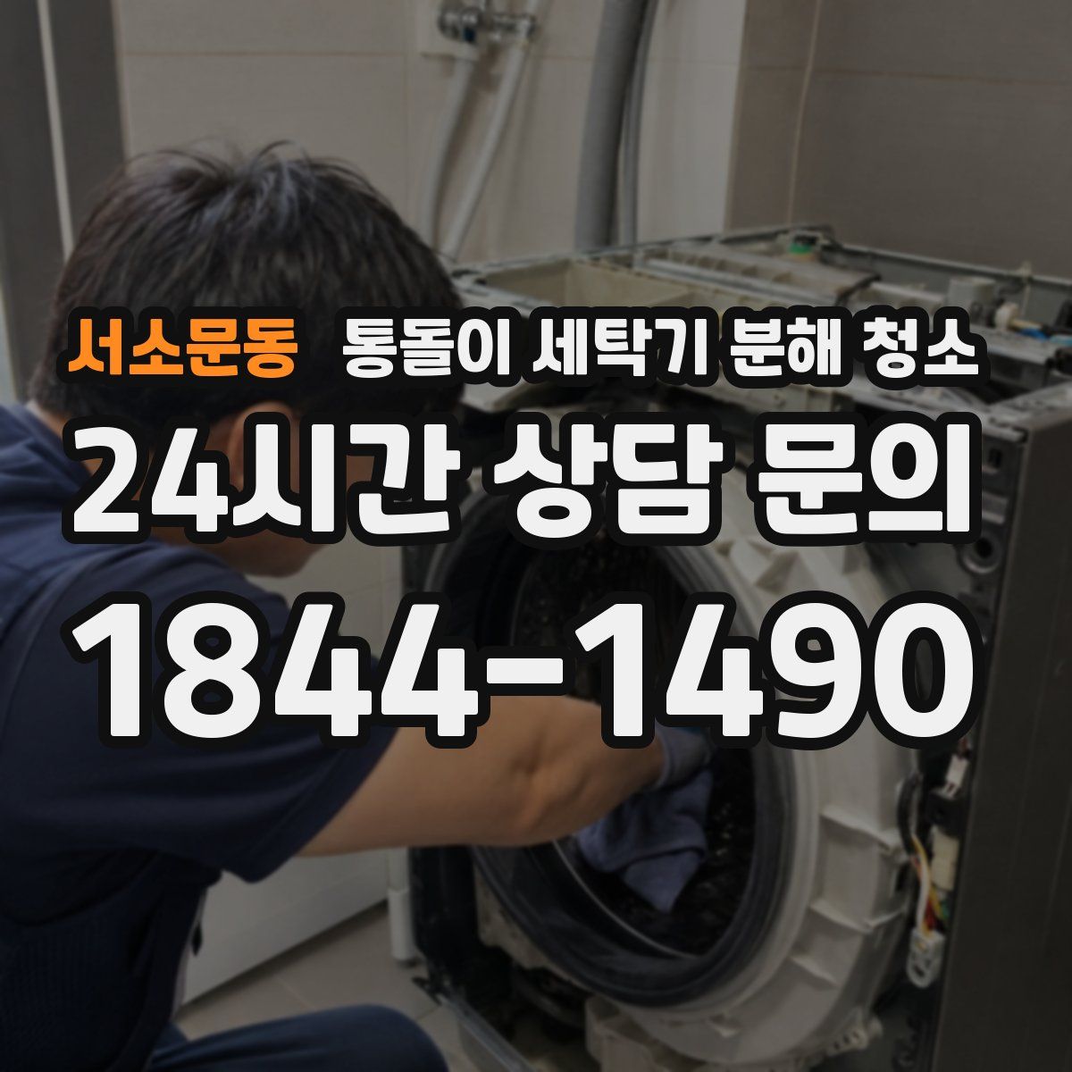 서소문동 통돌이 세탁기 분해 청소