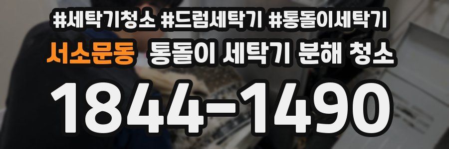 서소문동 통돌이 세탁기 분해 청소