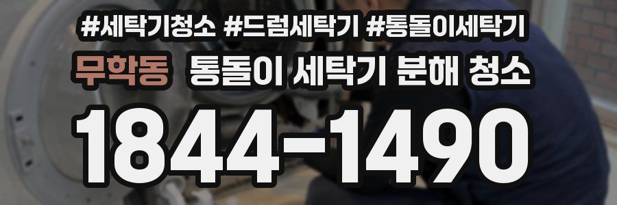무학동 통돌이 세탁기 분해 청소