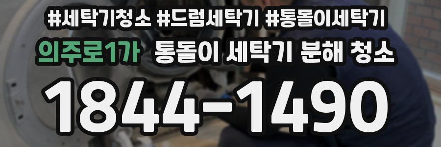 의주로1가 통돌이 세탁기 분해 청소