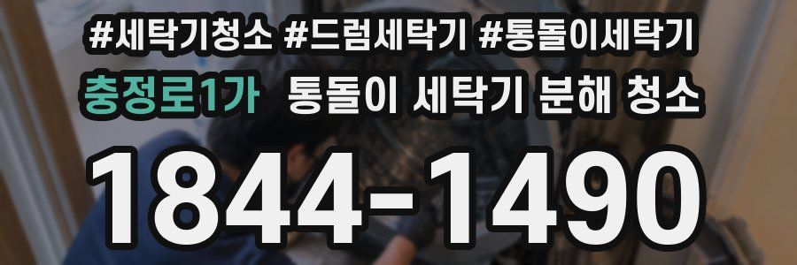 충정로1가 통돌이 세탁기 분해 청소