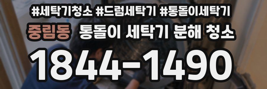 중림동 통돌이 세탁기 분해 청소