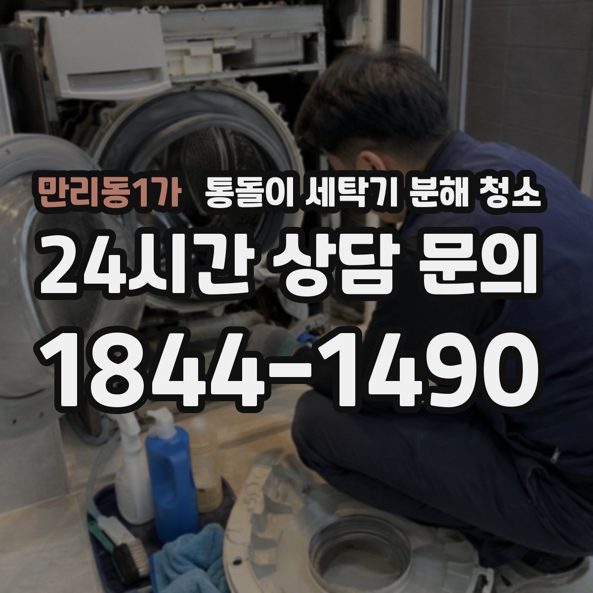 만리동1가 통돌이 세탁기 분해 청소