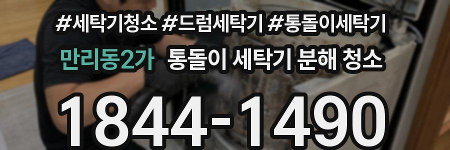 만리동2가 통돌이 세탁기 분해 청소
