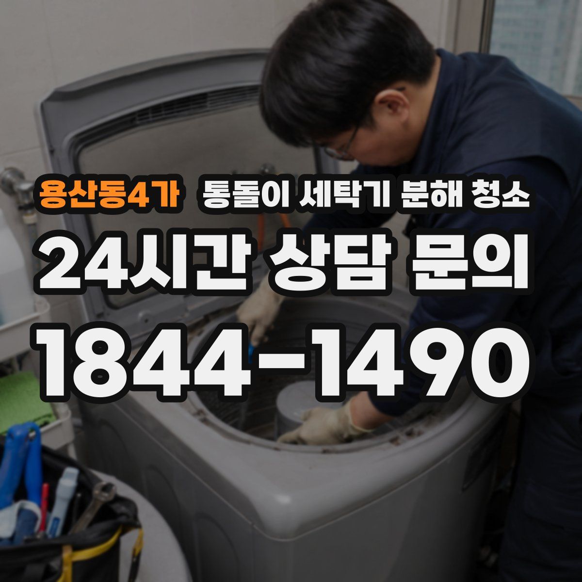 용산동4가 통돌이 세탁기 분해 청소