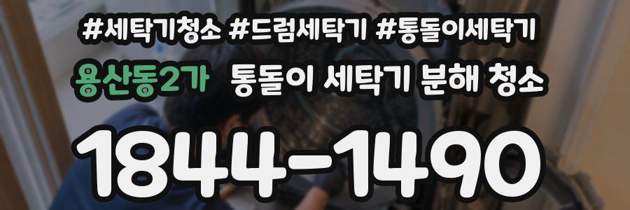 용산동2가 통돌이 세탁기 분해 청소