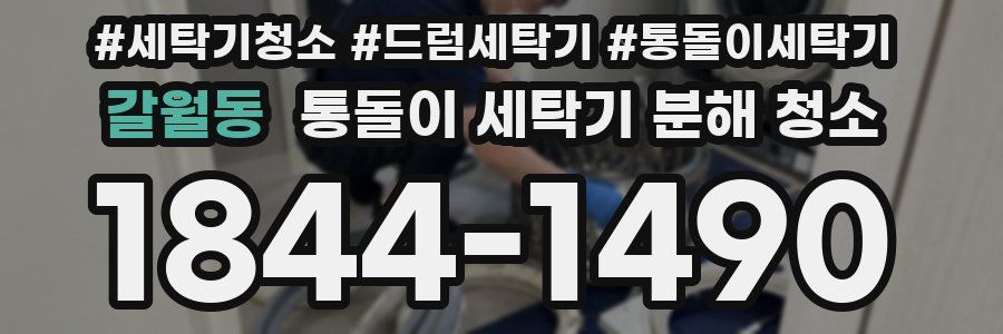갈월동 통돌이 세탁기 분해 청소