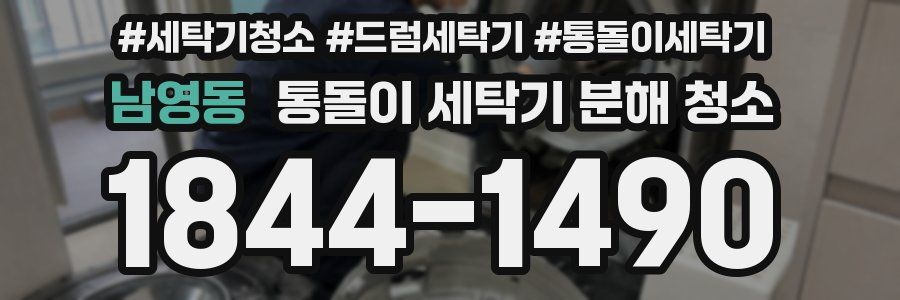 남영동 통돌이 세탁기 분해 청소