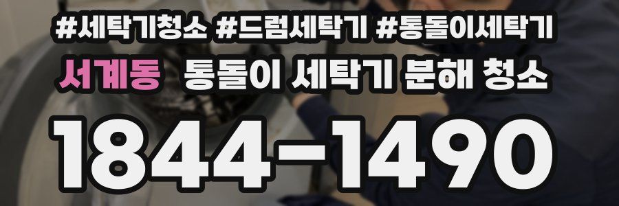 서계동 통돌이 세탁기 분해 청소