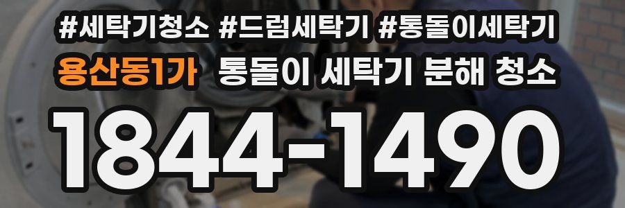 용산동1가 통돌이 세탁기 분해 청소