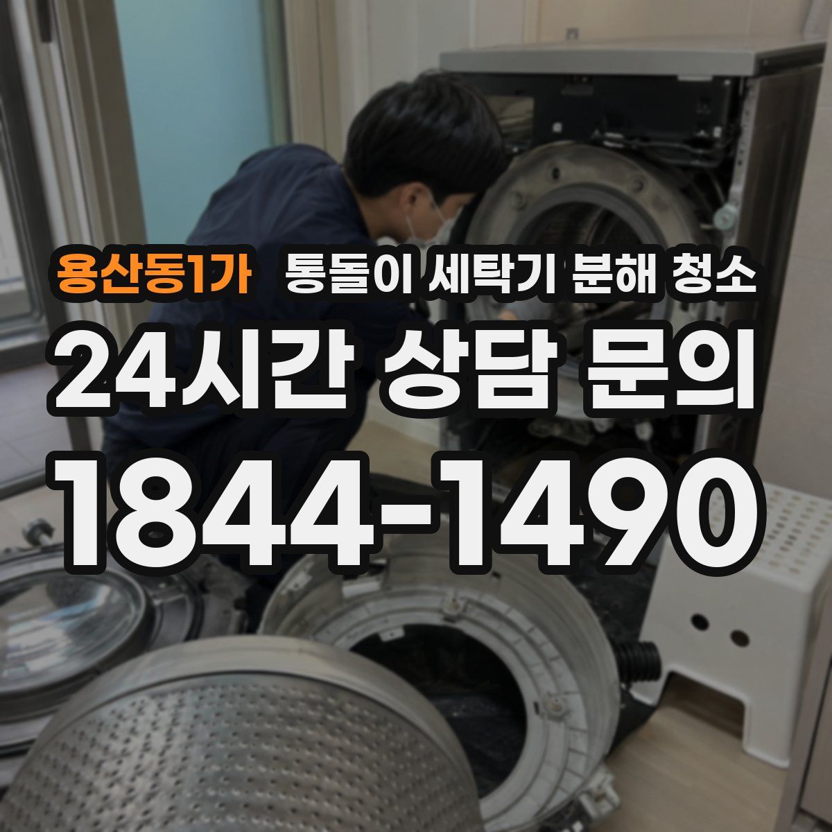 용산동1가 통돌이 세탁기 분해 청소