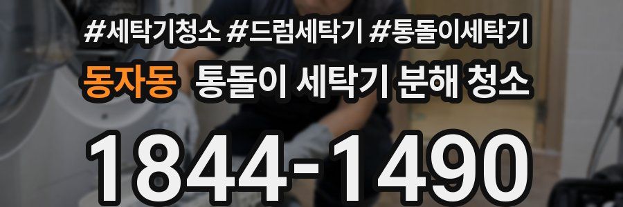 동자동 통돌이 세탁기 분해 청소