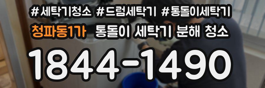 청파동1가 통돌이 세탁기 분해 청소