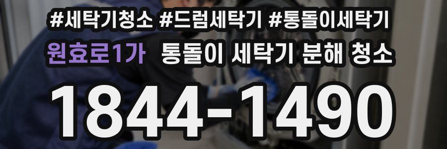 원효로1가 통돌이 세탁기 분해 청소