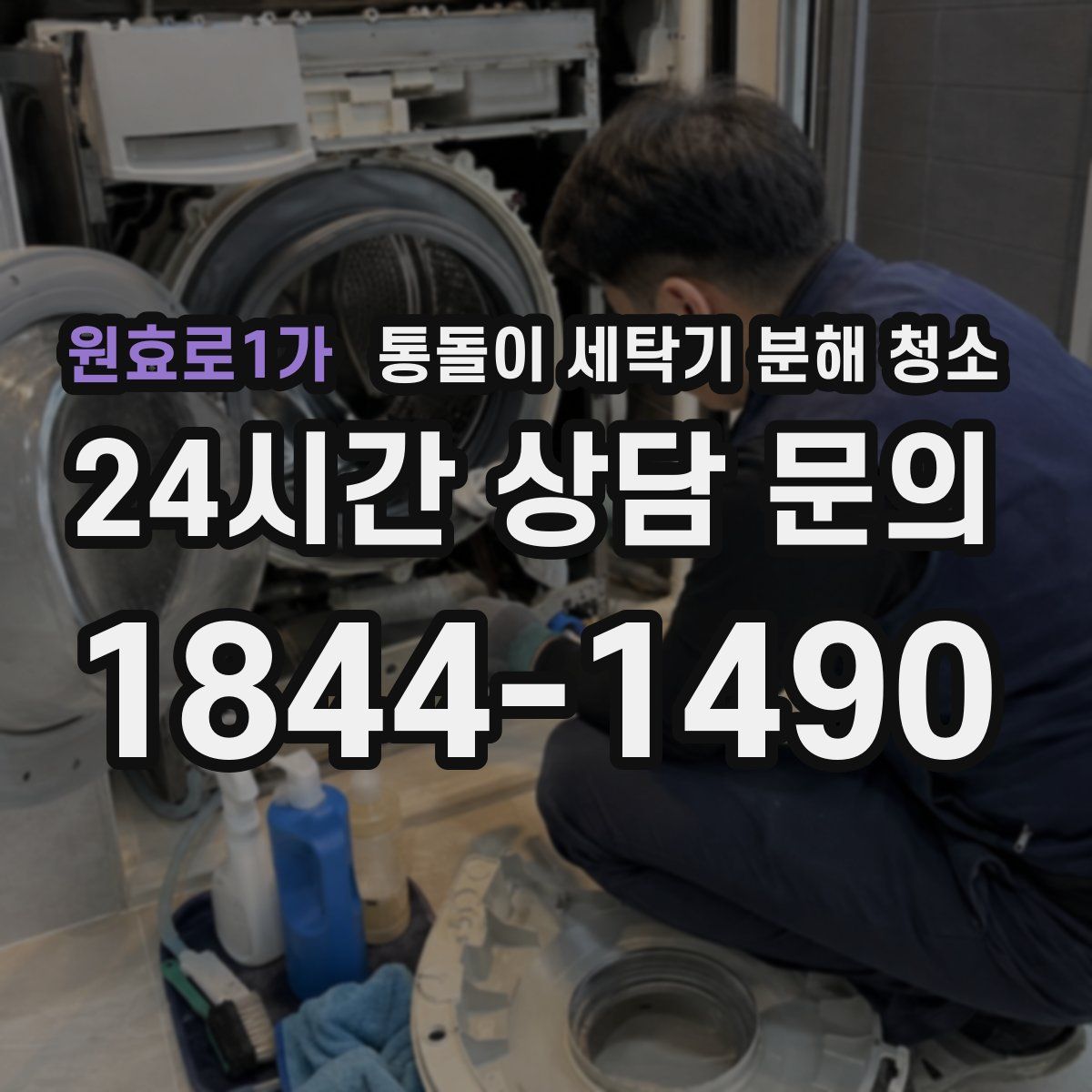 원효로1가 통돌이 세탁기 분해 청소
